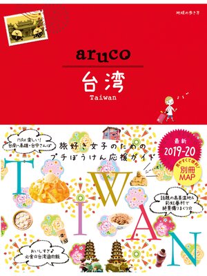 cover image of 地球の歩き方 aruco30 台湾 2019-2020